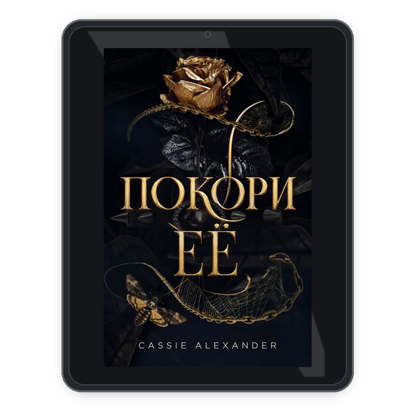 Покори её