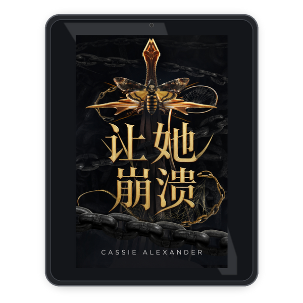 让她崩溃
